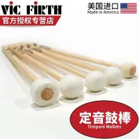 在飛比找Yahoo!奇摩拍賣優惠-鼓棒vic firth 定音鼓棒T1 T2 T3 T4 T6