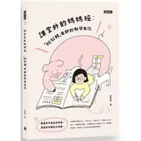 在飛比找PChome24h購物優惠-課堂外的媽媽經：「粉紅豬」老師的教學日誌