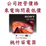 SONY 索尼  KM-75X80L 4K GOOGLE TV液晶電視 電詢0932101880
