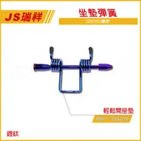 在飛比找蝦皮商城精選優惠-Q3機車精品 JS 坐墊彈簧 鍍鈦 座墊彈簧 椅墊彈簧 適用