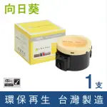 【向日葵】FOR FUJI XEROX CT201610 黑色環保碳粉匣(適用P205B/P215B/M205B/M205F/M205FW/M215B/M215FW)