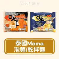 在飛比找蝦皮購物優惠-【泰國 MAMA】泰國MAMA泡麵 OK乾拌麵 鹹蛋黃乾拌麵