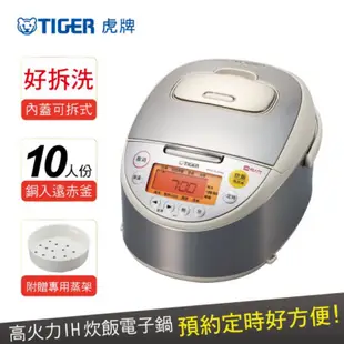 TIGER虎牌10人份高火力IH多功能電子鍋(JKT-B18R)