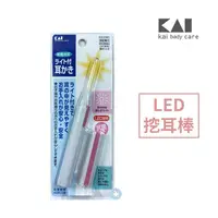 在飛比找蝦皮商城優惠-日本 KAI 貝印 照明式 耳挖棒 LED 挖耳棒 kai 