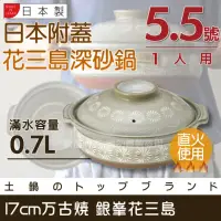 在飛比找momo購物網優惠-【萬古燒】Ginpo銀峰花三島耐熱砂鍋-5.5號-日本製-適