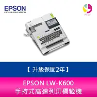 在飛比找蝦皮商城優惠-愛普生 EPSON LW-K600 手持式高速列印標籤機 升