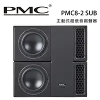 在飛比找樂天市場購物網優惠-【澄名影音展場】英國 PMC PMC8-2 SUB 主動式超