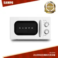 在飛比找蝦皮商城優惠-SAMPO聲寶 天廚20L經典美型機械式微波爐 RE-J02