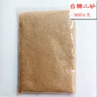 在飛比找蝦皮購物優惠-【旺禮興純米湯圓】台糖二砂糖600公克(分裝)