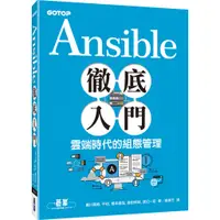 在飛比找蝦皮購物優惠-[碁峰~書本熊] Ansible徹底入門：雲端時代的組態管理