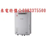 0983375500☆來電特價☆林內牌熱水器 REU-E2426W-TR 潛熱回收24L熱水器 林內熱水器 台中熱水器