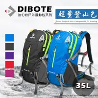 在飛比找運動市集優惠-DIBOTE 迪伯特 專業登山包 35L 登山背包