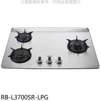 在飛比找環球Online優惠-林內【RB-L3700SR-LPG】三口爐檯面爐彩焱右單口瓦