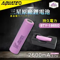 在飛比找PChome24h購物優惠-AQUATEC BTY-18650 三星原廠鋰電池