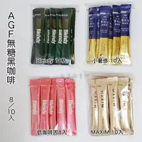 在飛比找蝦皮購物優惠-🎉現貨🎉 日本 AGF 無糖黑咖啡 隨身包 8/10/15包
