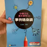 康熙文化全新中華文化基本教材（全）事例隨身讀