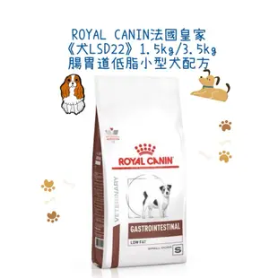 🏥醫院直營🚚附發票ROYAL CANIN 法國皇家《犬LSD22》1.5kg / 3.5kg 腸胃道低脂小型犬配方 處方