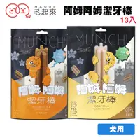 在飛比找松果購物優惠-毛起來 阿姆阿姆潔牙棒(兩種口味13入裝) 狗狗潔牙骨 潔牙