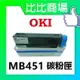 OKI MB451 相容碳粉匣 (黑)