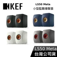 在飛比找有閑購物優惠-【敲敲話更便宜】KEF LS50 META 小型HiFi監聽