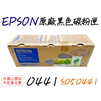 在飛比找蝦皮購物優惠-EPSON 0441原廠黑色碳粉匣(S050441)