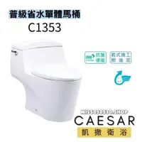 在飛比找蝦皮購物優惠-Caesar 凱撒衛浴  C1353 省水馬桶 單體馬桶 省