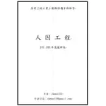 110年度最新版！狂賀買家高考二級榜首、三級4位錄取！高考工業工程人因工程考古題解答：91~109年度！！