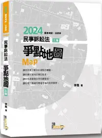 在飛比找PChome24h購物優惠-民事訴訟法爭點地圖（3版）