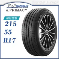 在飛比找蝦皮商城優惠-【MICHELIN 米其林輪胎】e.PRIMACY 215/