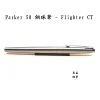 在飛比找露天拍賣優惠-【長益鋼筆】parker 50 獵鷹 飛行器 鋼珠筆 - F