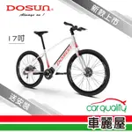 【DOSUN】CT150 台灣製造 史上最高續航力150KM 智慧動能電動輔助自行車 17吋 白色 送安裝
