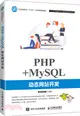PHP+MySQL動態網站開發（簡體書）