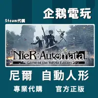 在飛比找蝦皮購物優惠-🐧企鵝電玩🐧Steam 尼爾：自動人形 NieR:Autom