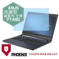 在飛比找PChome24h購物優惠-『PHOENIX』ASUS PRO P1440 系列 專用 