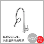 [廚具工廠] 可刷卡 BOSS 無鉛廚房伸縮 水龍頭 010211 5500元 包含全配件、原廠保固