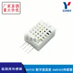 DHT22 數字溫濕度傳感器 AM2302 傳感器 取代SHT10 SHT11 【台灣現貨 開統編】