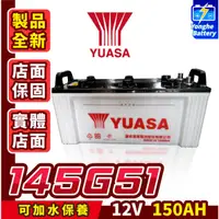 在飛比找蝦皮購物優惠-永和電瓶 Yuasa湯淺 145G51 N150 加水式 1