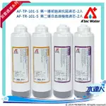 【水達人】ATEC 第一道初過濾濾芯/抗菌PP濾心 2支(AF-TP-101-S) + 第二道樹脂濾芯/食品級樹脂濾心 2支(AF-TR-101-S)