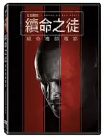 續命之徒：絕命毒師電影 DVD-CTD3152