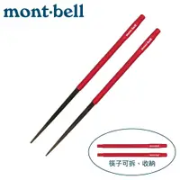 在飛比找松果購物優惠-Mont-Bell 日本 LIGHT NOBASHI 野外筷
