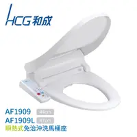 在飛比找蝦皮購物優惠-【HCG 和成】瞬熱式免治沖洗馬桶座 AF1909AW / 