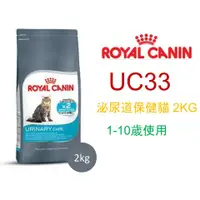 在飛比找蝦皮購物優惠-ROYAL CANIN 法國 皇家 貓 UC33 貓用 泌尿