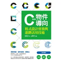 在飛比找momo購物網優惠-【MyBook】C++物件導向程式設計實務與進階活用技術(電