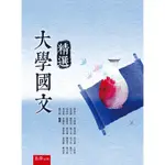 大學國文精選 林永昌 、李建誠 五南 9789571168043<華通書坊/姆斯>