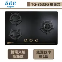 在飛比找蝦皮商城優惠-【莊頭北 TG-8533G(NG1)】保潔三口玻璃檯面式瓦斯