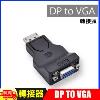 在飛比找博客來優惠-DisplayPort(公)轉 VGA(母)迷你轉接器DP 