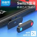 精品/現貨/海備思SWITCH藍牙適配器5.0NS任天堂耳機接收發射器LITE配件TYPEC