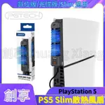 PGTECH PS5 SLIM 主機 散熱風扇 三檔風速 高速散熱風扇 冷卻風扇 通用 光碟版 數位版 PS SLIM