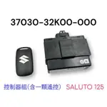 （台鈴原廠零件）SALUTO 傻鹿 125 原廠 控制器組 感應器 感應鑰匙 感應控制器 遙控器 KEYLESS