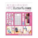 全新 /  親手繡出最有愛的 HTC BUTTERFLY 手機殼 + DIY 體驗組  / 定價：399元  旗標出版